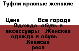 Туфли красные женские › Цена ­ 500 - Все города Одежда, обувь и аксессуары » Женская одежда и обувь   . Хакасия респ.,Саяногорск г.